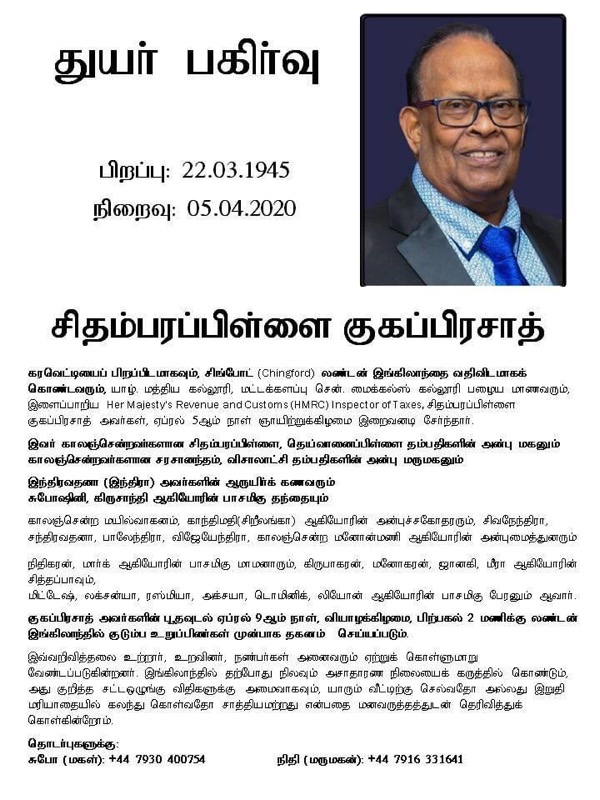 Read more about the article துயர் பகிர்வு- சிதம்பரப்பிள்ளை குகபிரசாத்