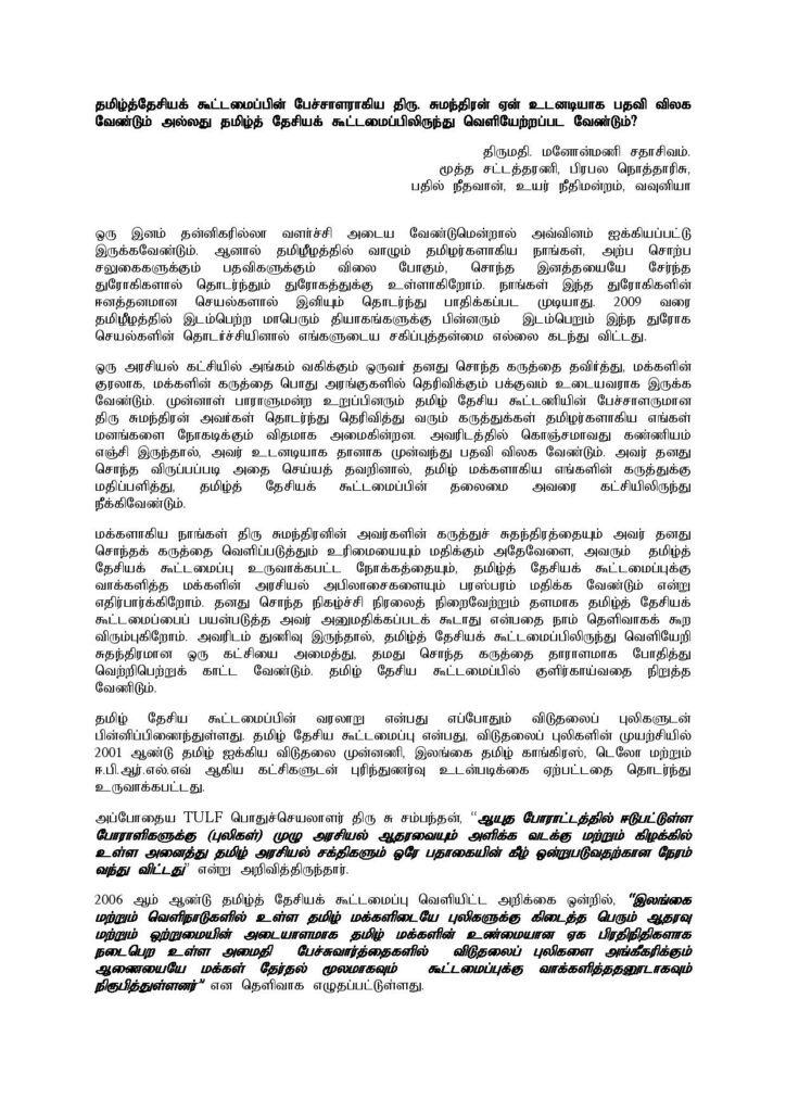 தமிழ்த் தேசியக் கூட்டமைப்பின் பேச்சாளராகிய திரு. சுமந்திரன் ஏன் உடனடியாக பதவி விலக வேண்டும்??மூத்த சட்டத்தரணி 1