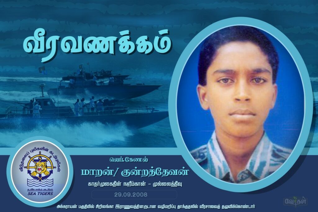 தன் இனத்திற்காக போராடப் புறப்பட்ட புரட்சிகரத் தீ லெப் கேணல் . மாறன், இன்றைய விடுதலை தீபங்கள்! 1