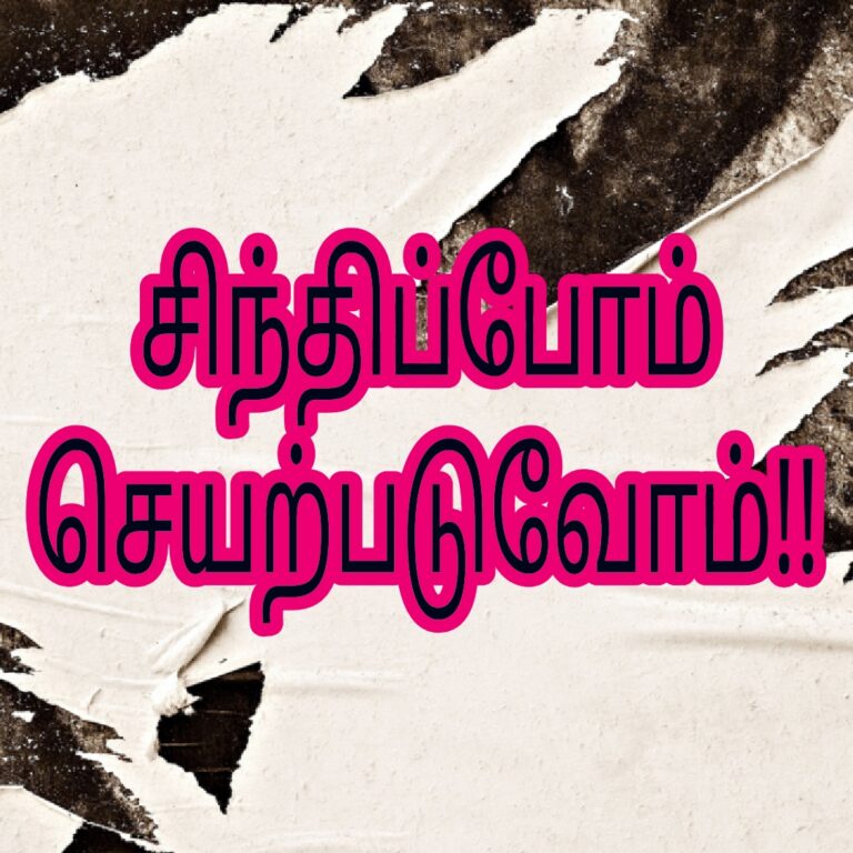 Read more about the article சிந்திப்போம் செயற்படுவோம்!!