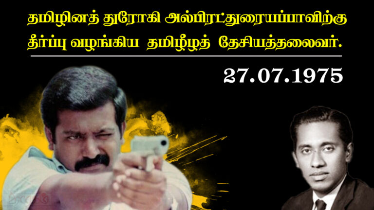 Read more about the article 27.07.1975 அன்று தமிழினத் துரோகி அல்பிரட்துரையப்பாவிற்கு தீர்ப்பு வழங்கிய தேசியத்தலைவர்!!