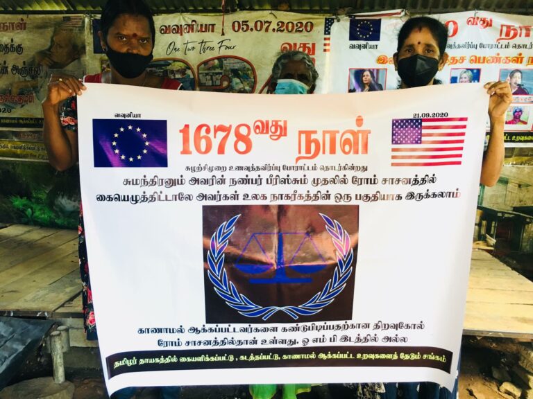 Read more about the article இன்று 1678வது நாள் காணாமல் ஆக்கப்பட்டவர்களை கண்டுபிடிப்பதற்கான திறவுகோல் ரோம் சாசனத்தில் தான் உள்ளது , OMPஇடத்தில் அல்ல!