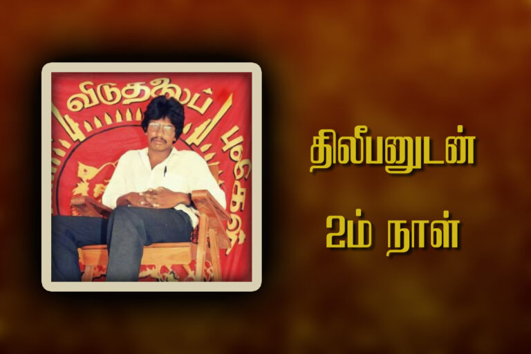 Read more about the article திலீபனுடன் இரண்டாம் நாள்.!