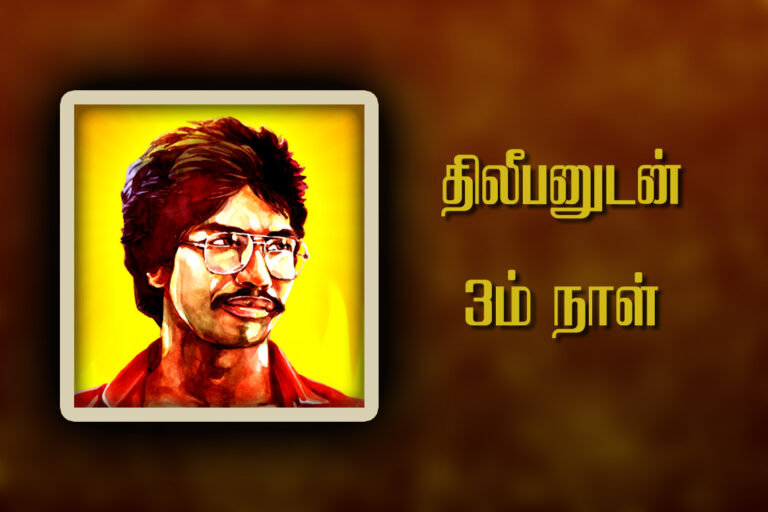 Read more about the article திலீபனுடன் மூன்றாம் நாள்.!