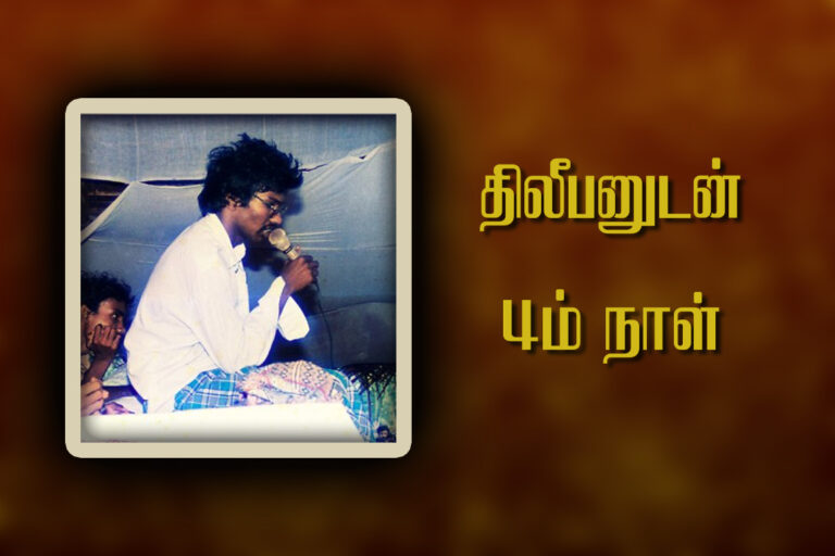 Read more about the article திலீபனுடன் நான்காம் நாள்.!