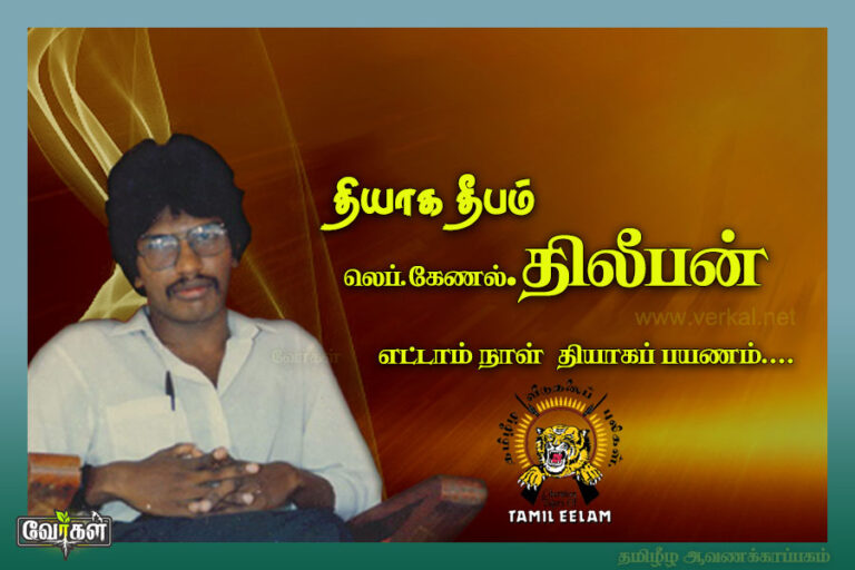 Read more about the article திலீபனுடன் எட்டாம் நாள்.!