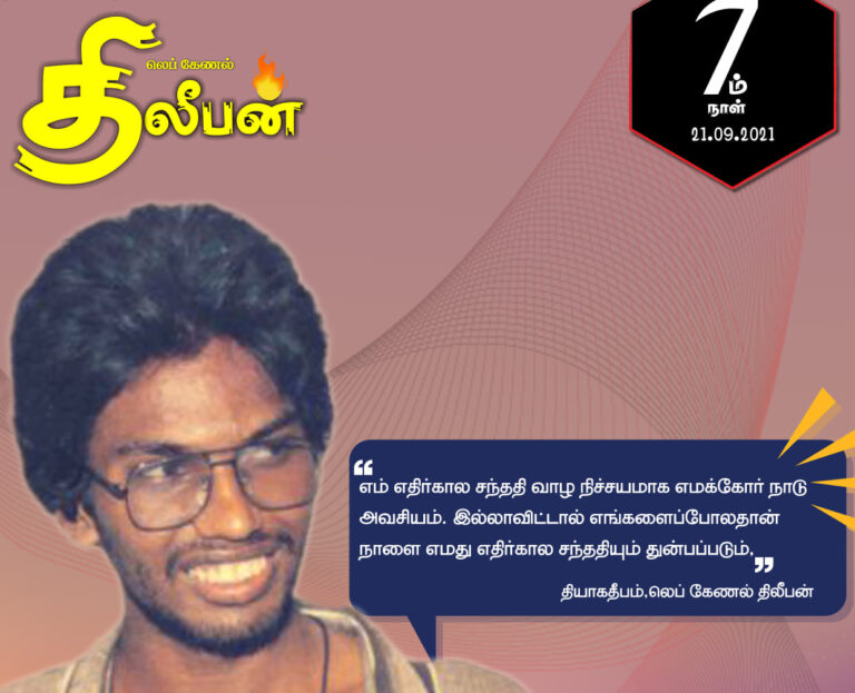 Read more about the article தியாக தீபம் திலீபன் அவர்களின் தியாக பயணம் – ஏழாம் நாள்.!