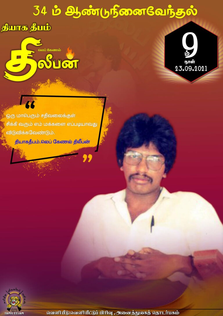 Read more about the article தியாக தீபம் திலீபன் அவர்களின் தியாக பயணம் – ஒன்பதாம் நாள்.!