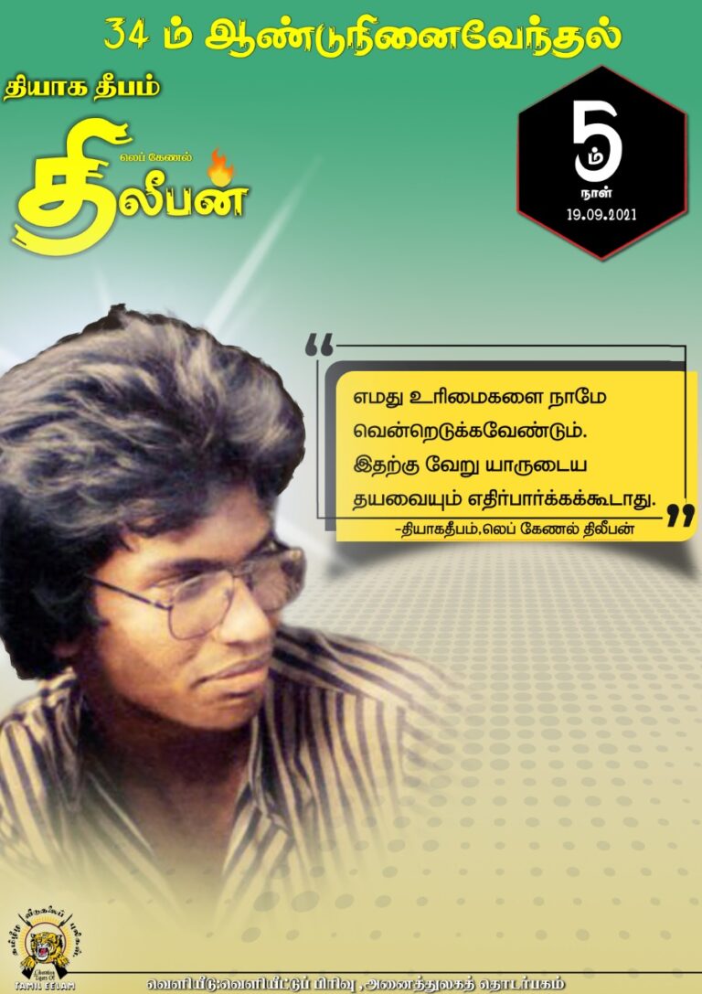 Read more about the article திலீபனுடன் ஐந்தாம் நாள்.!