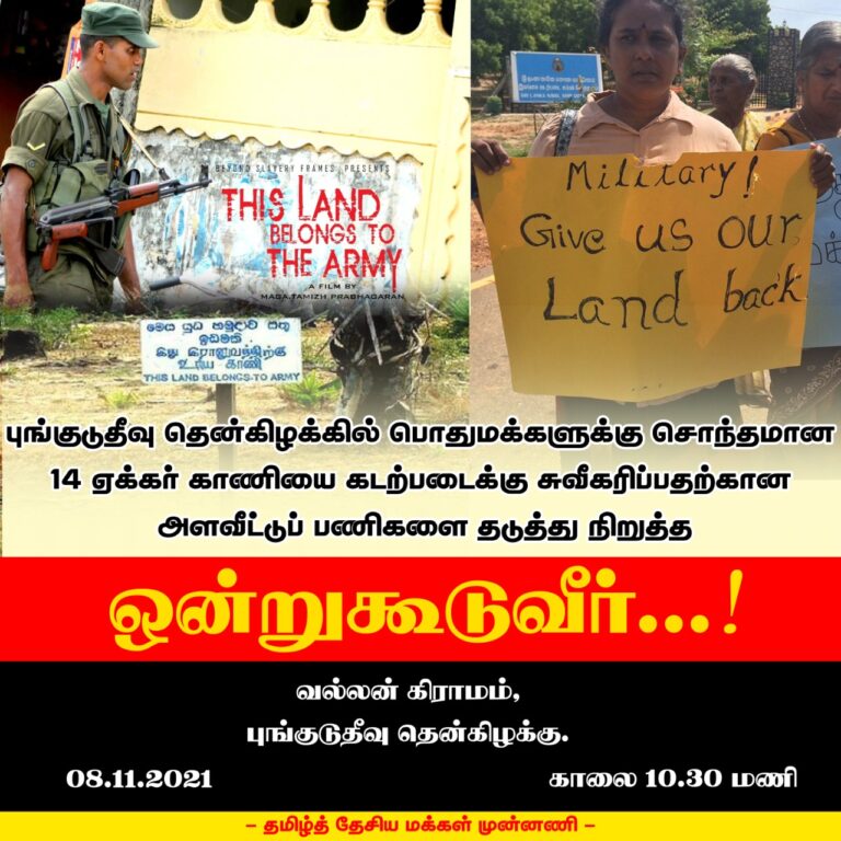 Read more about the article தமிழர் நிலத்தை சுவீகரிக்கும் சிங்களப் படையை தடுப்போம்!