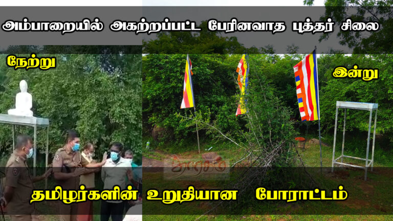 Read more about the article தமிழர்களின் உறுதியான போராட்டம் அம்பாறையில் அகற்றப்பட்ட பேரினவாத புத்தர் சிலை!