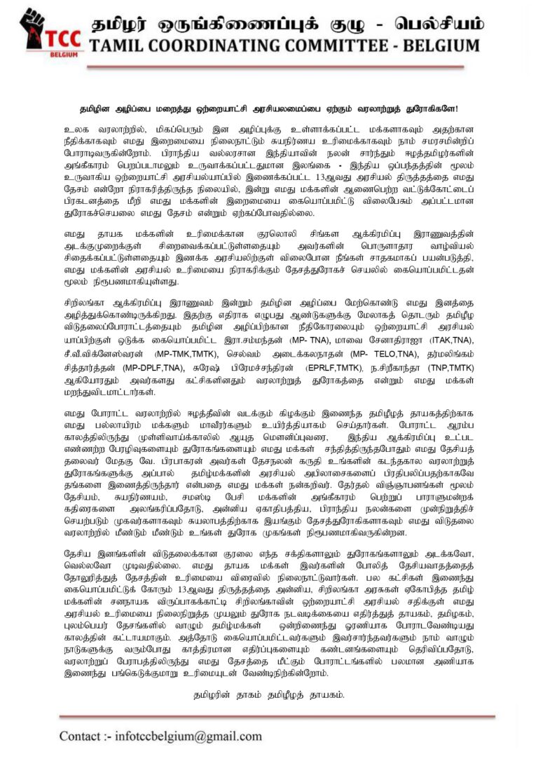 Read more about the article தமிழின அழிப்பை மறைத்து ஒற்றையாட்சி அரசியலமைப்பை ஏற்கும் வரலாற்றுத் துரோகம்!