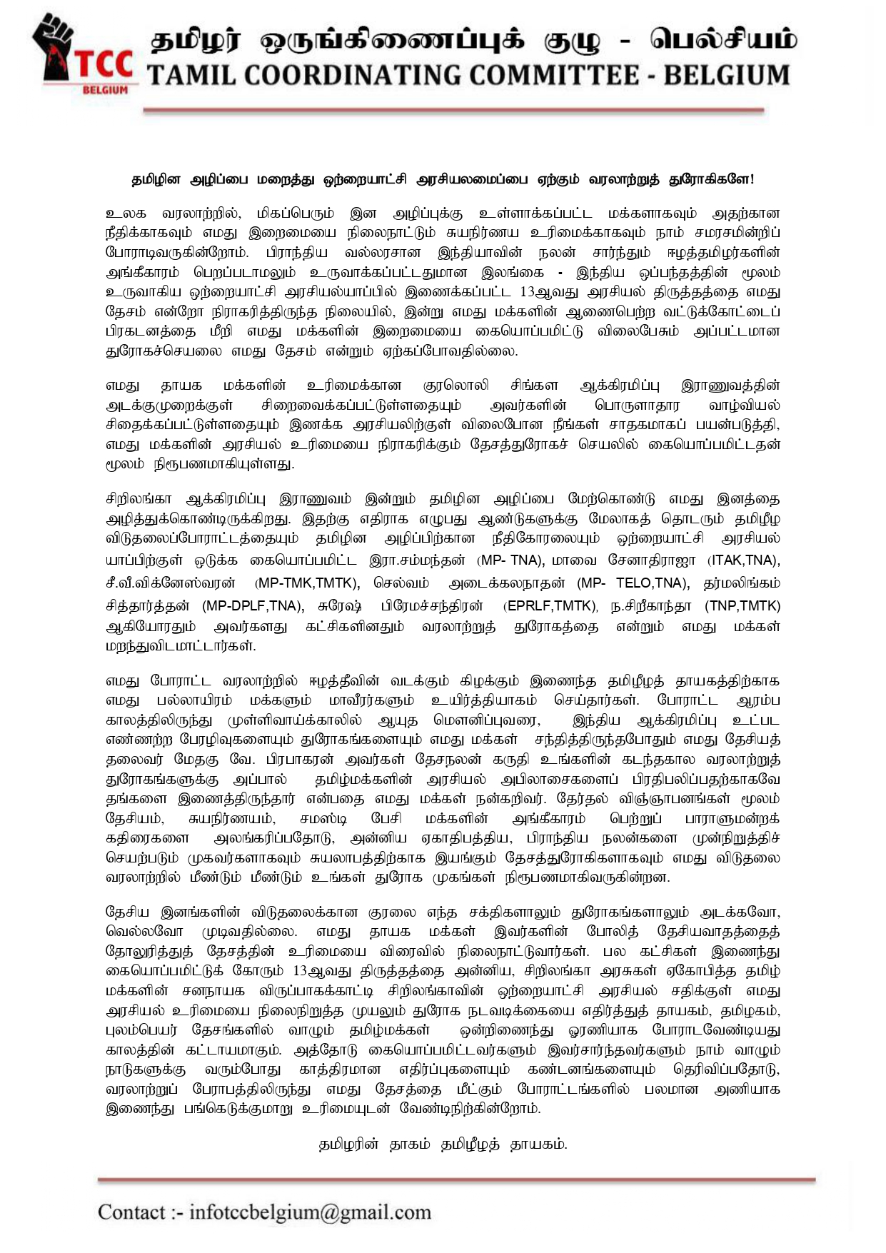 You are currently viewing தமிழின அழிப்பை மறைத்து ஒற்றையாட்சி அரசியலமைப்பை ஏற்கும் வரலாற்றுத் துரோகம்!