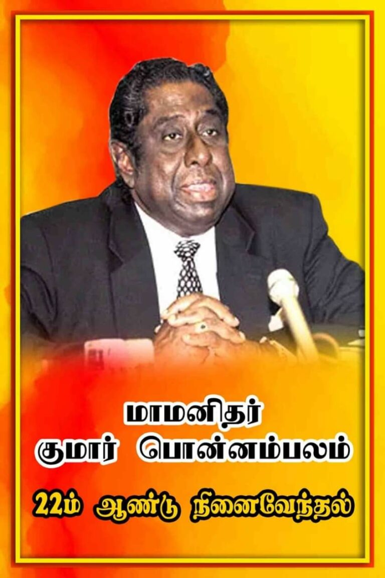 Read more about the article விடுதலைக்காக எரிந்து வந்த ஒரு இலட்சியச் சுடர் மாமனிதர் குமார் பொன்னம்பலம்.