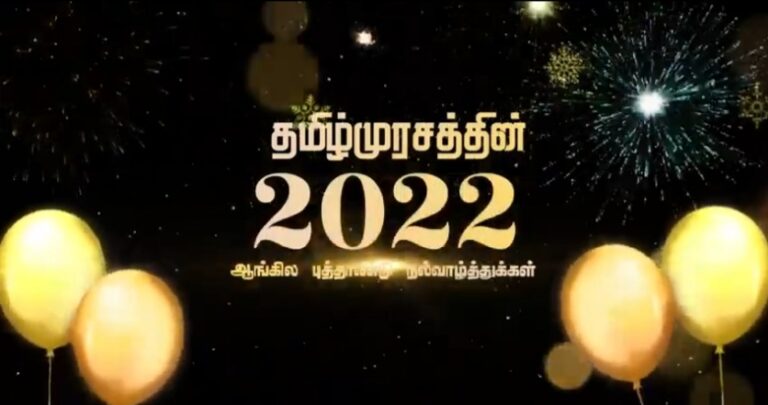 Read more about the article இந்த ஆண்டிலாவது இழிநிலை அகலவேண்டும்!