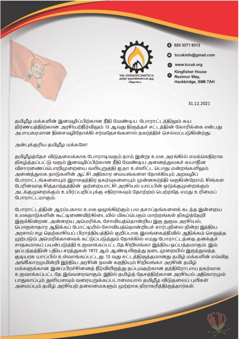 Read more about the article துரோகிகளின் முகத்திரை கிழிப்போம் – லண்டனில் அணி திரளுங்கள்!