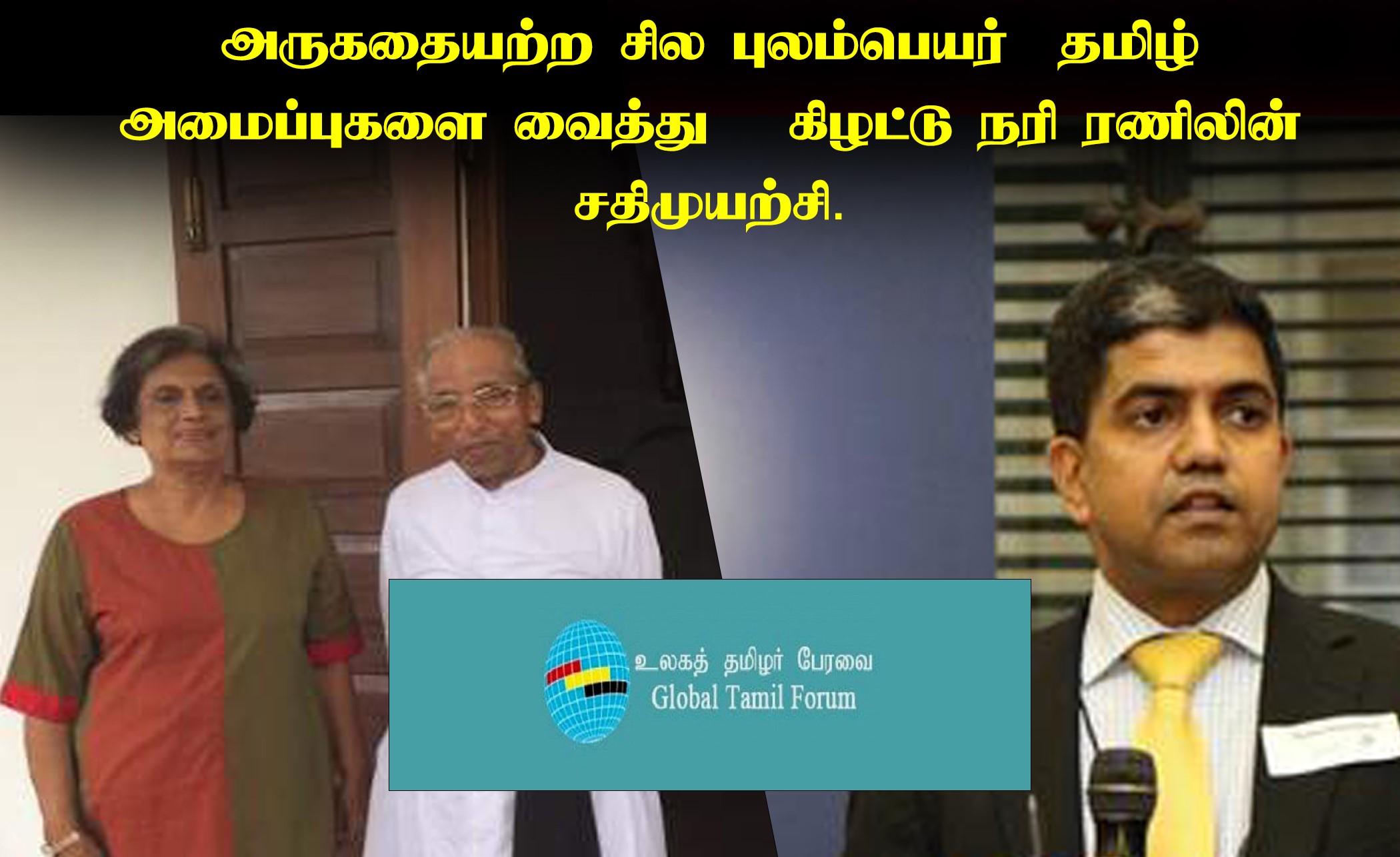 You are currently viewing அருகதையற்ற சில புலம்பெயர் தமிழ் அமைப்புகளை வைத்து கிழட்டு நரி ரணிலின் சதிமுயற்சி!