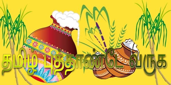Read more about the article தமிழ்ப்புத்தாண்டே வருக..
