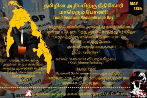 உலகத்தமிழ் உறவுகளால் முன்னெடுக்கப்படும் தமிழின அழிப்பு நாள் போராட்டங்கள் 21