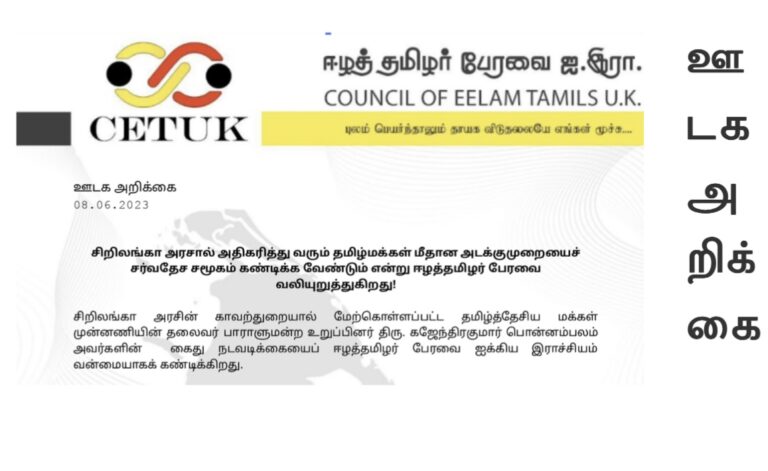 Read more about the article சிறிலங்கா அரசால் அதிகரித்து வரும் தமிழ்மக்கள் மீதான அடக்குமுறையைச் சர்வதேச சமூகம் கண்டிக்க வேண்டும்!