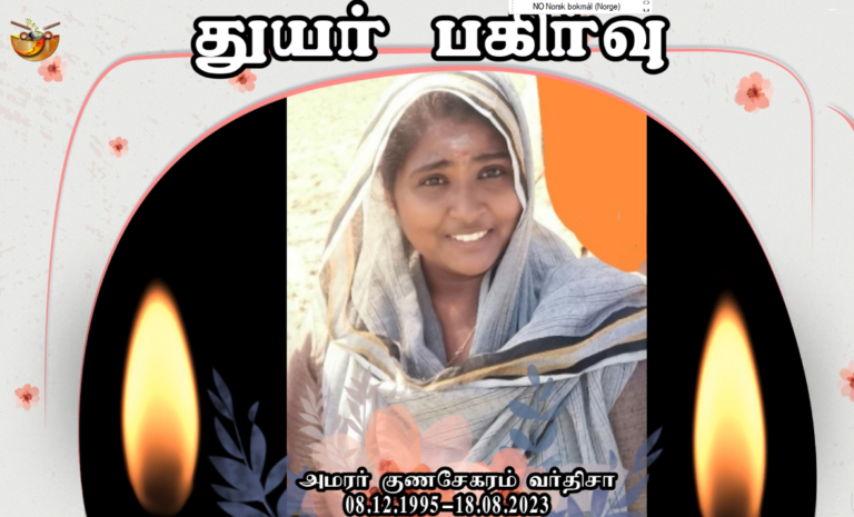 Read more about the article துயர்பகிர்வு  செல்வி குணசேகரம் வர்திசா