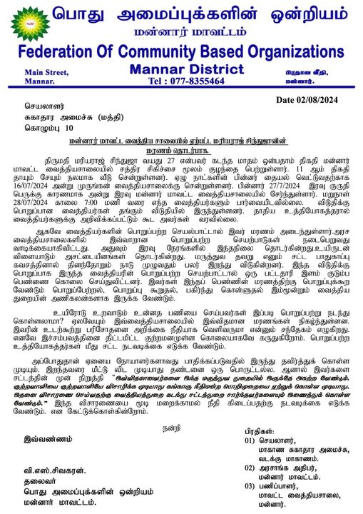 Read more about the article மன்னார் மருத்துவமனையில் உயிரிழந்த பெண் தொடர்பில் சுகாதார அமைச்சுக்கு கடிதம்!