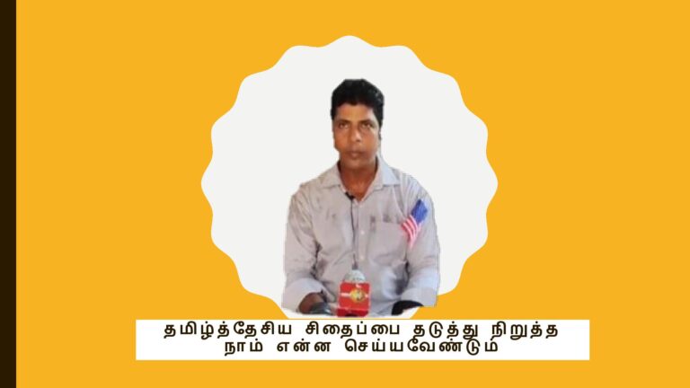 Read more about the article தமிழ்த்தேசிய சிதைப்பை தடுத்து நிறுத்த நாம் என்ன செய்யவேண்டும்!