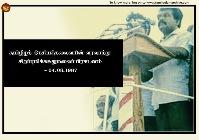 Read more about the article 04.08.1987 தலைவரின் வரலாற்று சிறப்புமிக்க சுதுமலைப் பிரகடனம்.