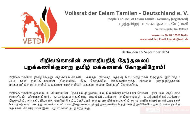 Read more about the article சிறிலங்காவின் சனாதிபதித் தேர்தலைப் புறக்கணிக்குமாறு தமிழ் மக்களைக் கோருகிறோம்!