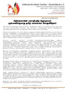 சுவிஸ் பிரித்தானியா கனடா டென்மார்க் யேர்மனி நெதர்லாந்து பெல்சியம் நோர்வே இத்தாலி பின்லாந்து ஆகிய நாடுகளின் தேசிய அமைப்புகள் சிறீலங்கா தேர்தலை புறக்கணிக்குமாறு வலியுத்தல்!!முழுமையாக இங்கே வாசியுங்கள். 5