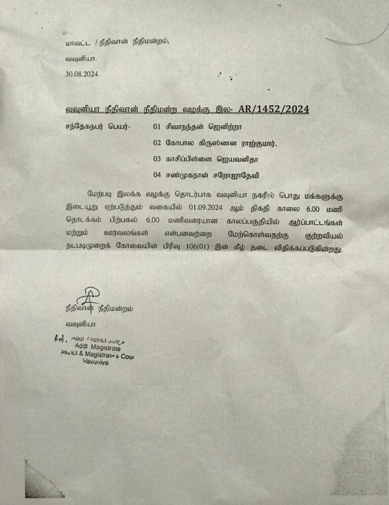 Read more about the article வவுனியாநகரில் ஆர்பாட்டங்கள் மேற்கொள்வதற்கு நால்வருக்கு வவுனியா நீதிமன்றம் தடை!