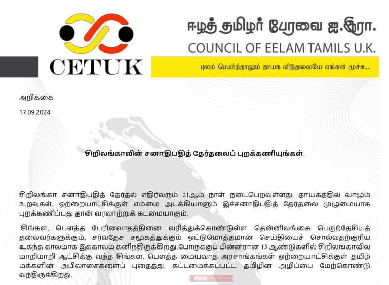 Read more about the article சிறிலங்காவின் சனாதிபதித் தேர்தலைப் புறக்கணியுங்கள்! ஈழத்தமிழர் பேரவை ஐக்கிய இராச்சியம்.