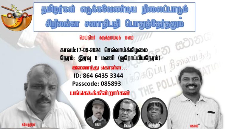 Read more about the article தமிழர் எடுக்கவேண்டிய நிலைப்பாடும் சிறீலங்கா சனாதிபதி பொதுத்தேர்தலும் மெய்நிகர் கருத்தாய்வுக்களம்!