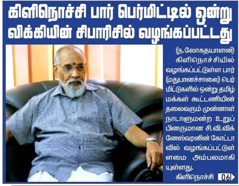 Read more about the article முன்னாள் பாராளுமன்ற உறுப்பினர் விக்கினேஸ்வரன் யாருக்கு மதுபான உரிமம் வழங்கினார்!