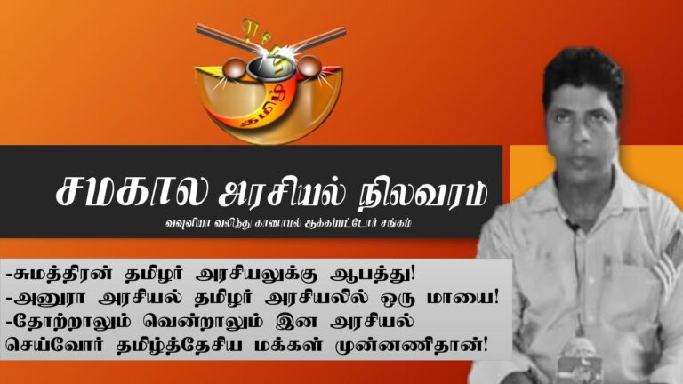 Read more about the article தோற்றாலும் வென்றாலும் தமிழின அரசியல் செய்வோர் தமிழ்த்தேசிய மக்கள் முன்னணியினர்தான்!