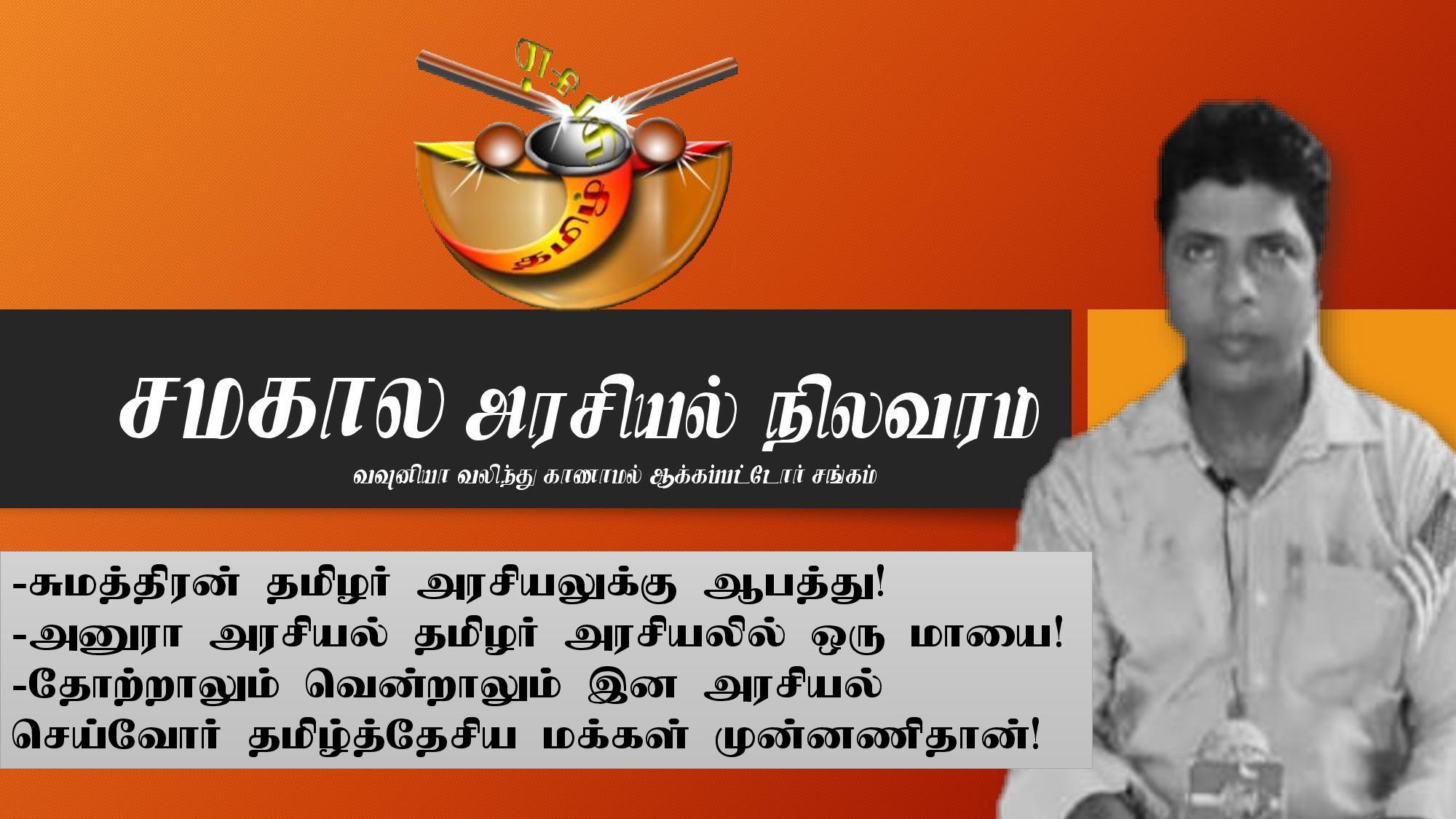 You are currently viewing தோற்றாலும் வென்றாலும் தமிழின அரசியல் செய்வோர் தமிழ்த்தேசிய மக்கள் முன்னணியினர்தான்!