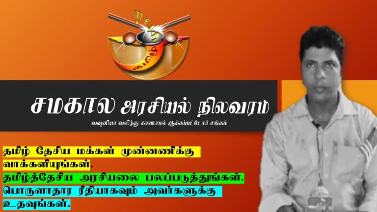 Read more about the article தமிழ்த்தேசிய அரசியலை பலப்படுத்தவேண்டுமானால் தமிழ்த்தேசிய மக்கள் முன்னணிதான் ஒரே தெரிவு!