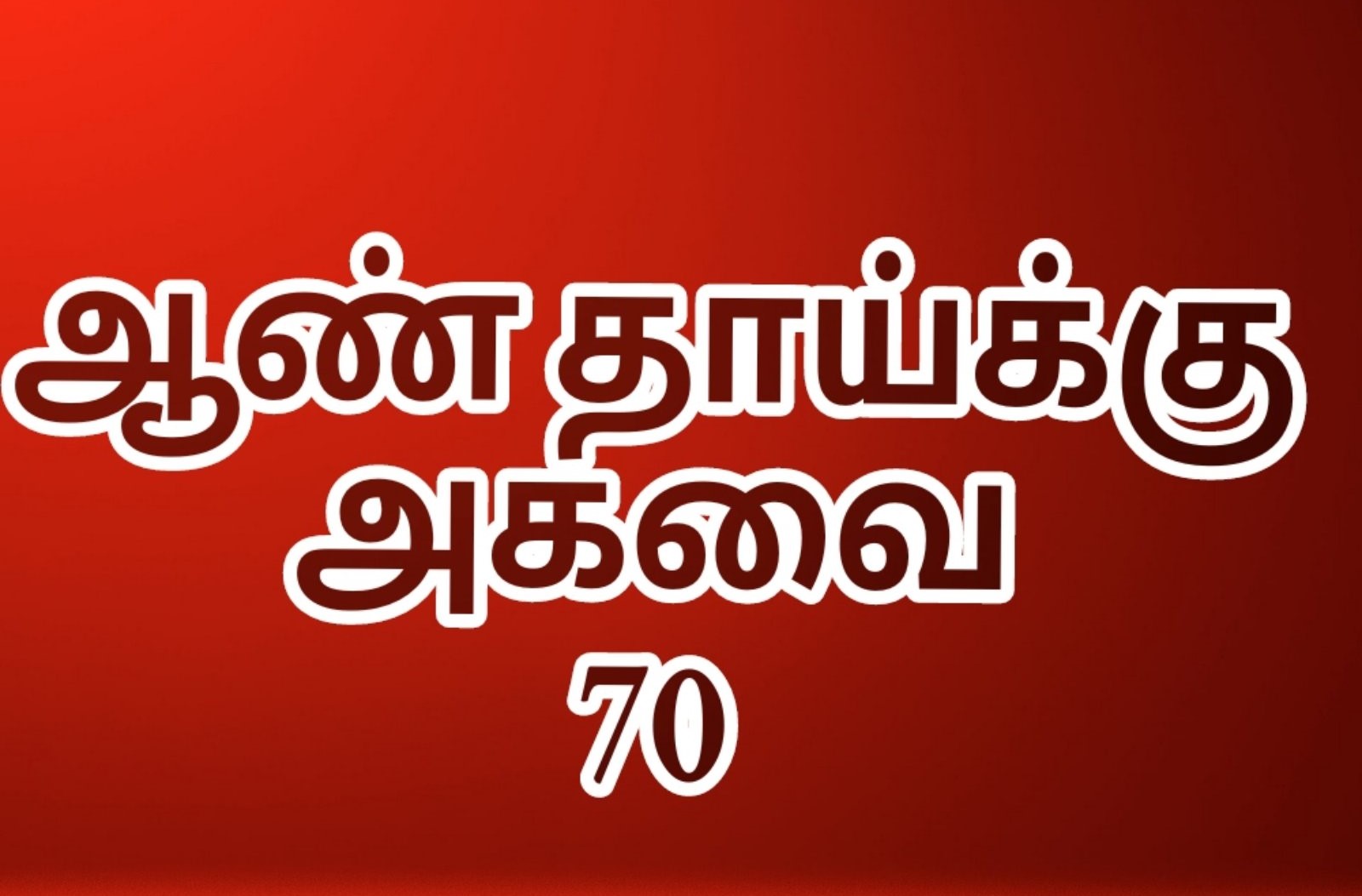 You are currently viewing ஆண்தாய்க்கு அகவை 70…..