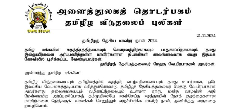 Read more about the article தமிழீழத் தேசிய மாவீரர் நாள் 2024 – அனைத்துலகத் தொடர்பக மாவீரர் பணிமனையின் வேண்டுகோள்!