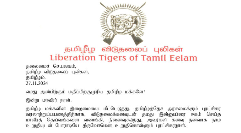 Read more about the article தமிழீழ விடுதலைப் புலிகளின் 2024 மாவீரர்நாளின் உத்தியோகபூர்வ அறிக்கை!!