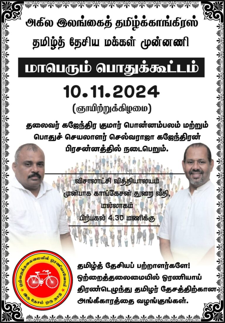 Read more about the article தமிழ்த்தேசிய மக்கள் முன்னணியின் மாபெரும் பொதுக்கூட்டம்:10.11.24