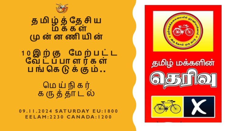 Read more about the article தமிழ்த்தேசிய மக்கள் முன்னணியுடன் மெய்நிகர் கருத்தாடல்!!