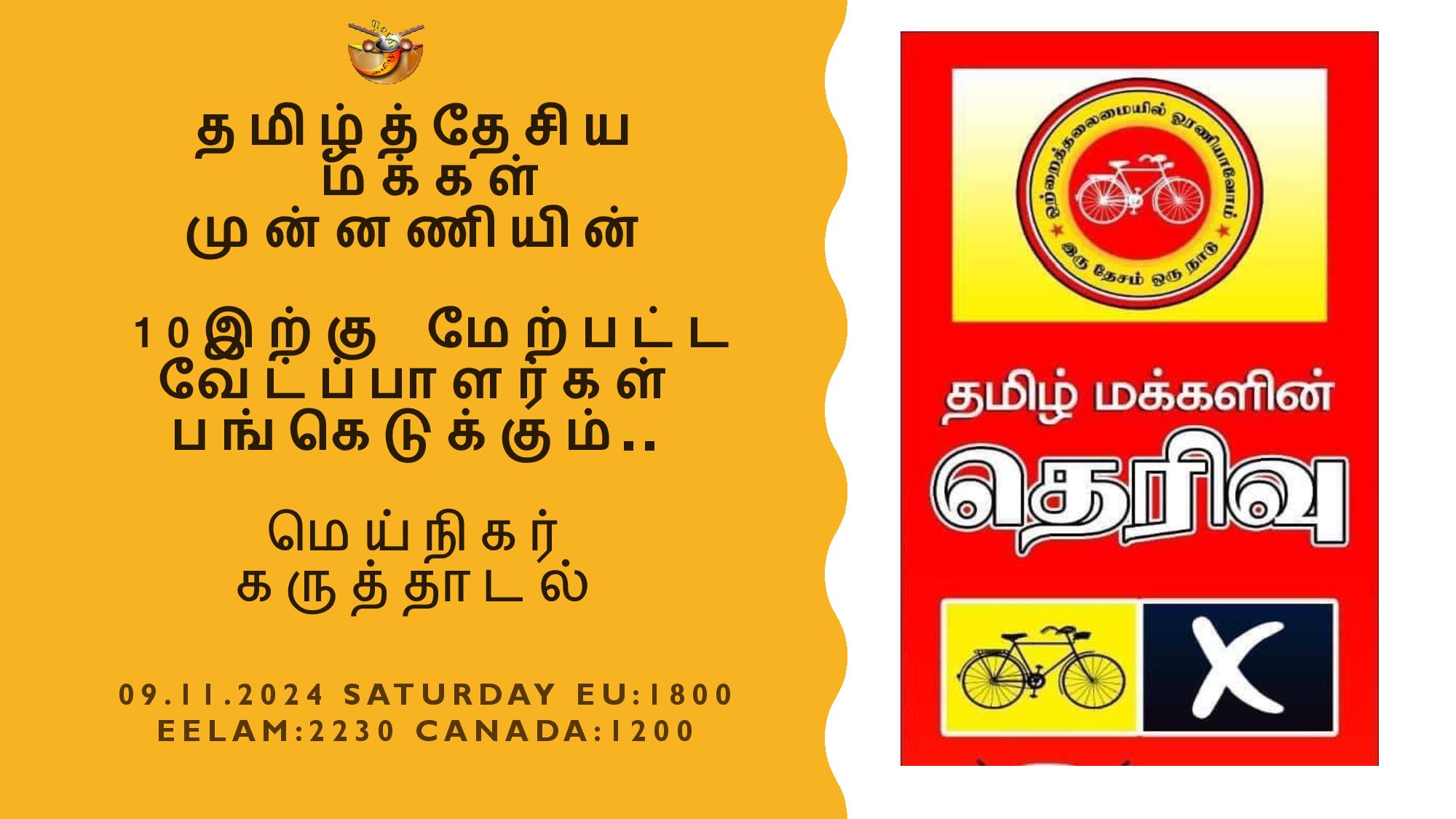 You are currently viewing தமிழ்த்தேசிய மக்கள் முன்னணியுடன் மெய்நிகர் கருத்தாடல்!!