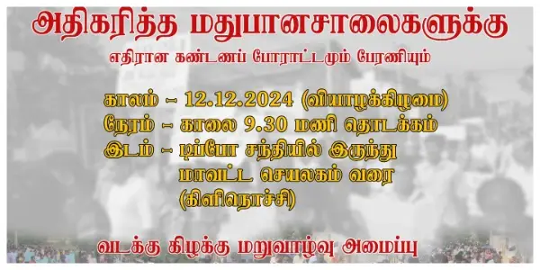 Read more about the article மதுபானசாலைகளுக்கு எதிரான கண்டனப் போராட்டமும் பேரணியும்