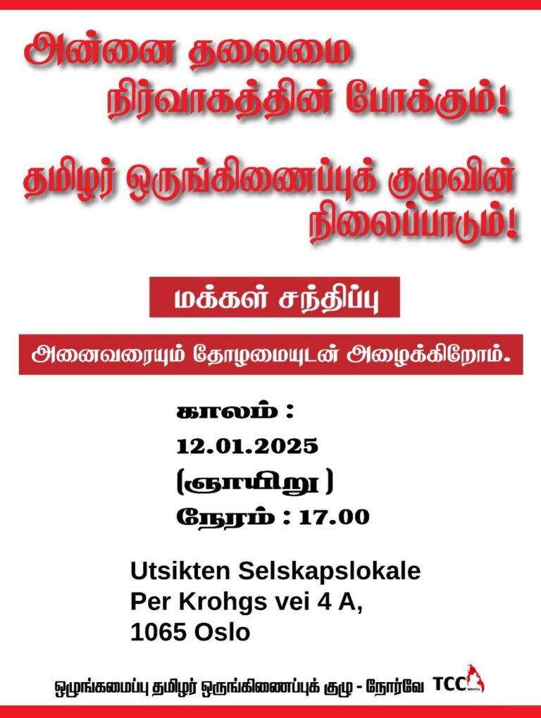 Read more about the article அன்னை தலைமை நிர்வாகத்தின் போக்கும் தமிழர் ஒருங்கிணைப்புக் குழுவின் நிலைப்பாடும்-மக்கள் சந்திப்பு