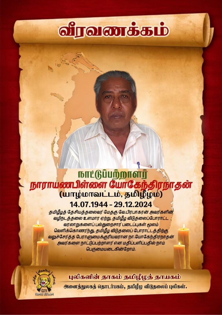 Read more about the article நாராயணபிள்ளை யோகேந்திரநாதன் அவர்களிற்கு “நாட்டுப்பற்றாளர் ” என மதிப்பளிப்பு.