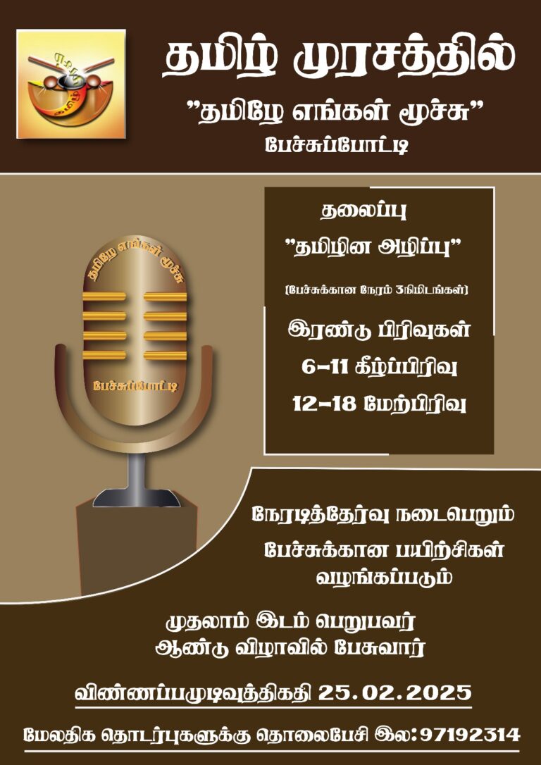 Read more about the article தமிழ்முரசத்தில் “தமிழே எங்கள் மூச்சு” பேச்சுப்போட்டி