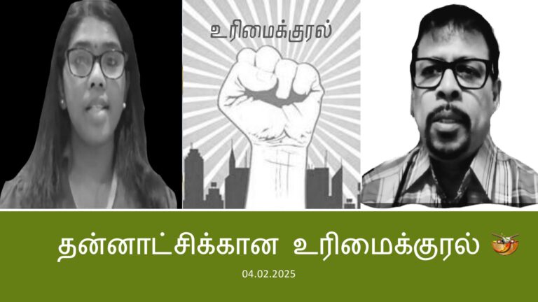 Read more about the article தன்னாட்சி உரிமைக்காகப் போராடுவதே தமிழர்களின் தலையாகிய கடமை. part-2