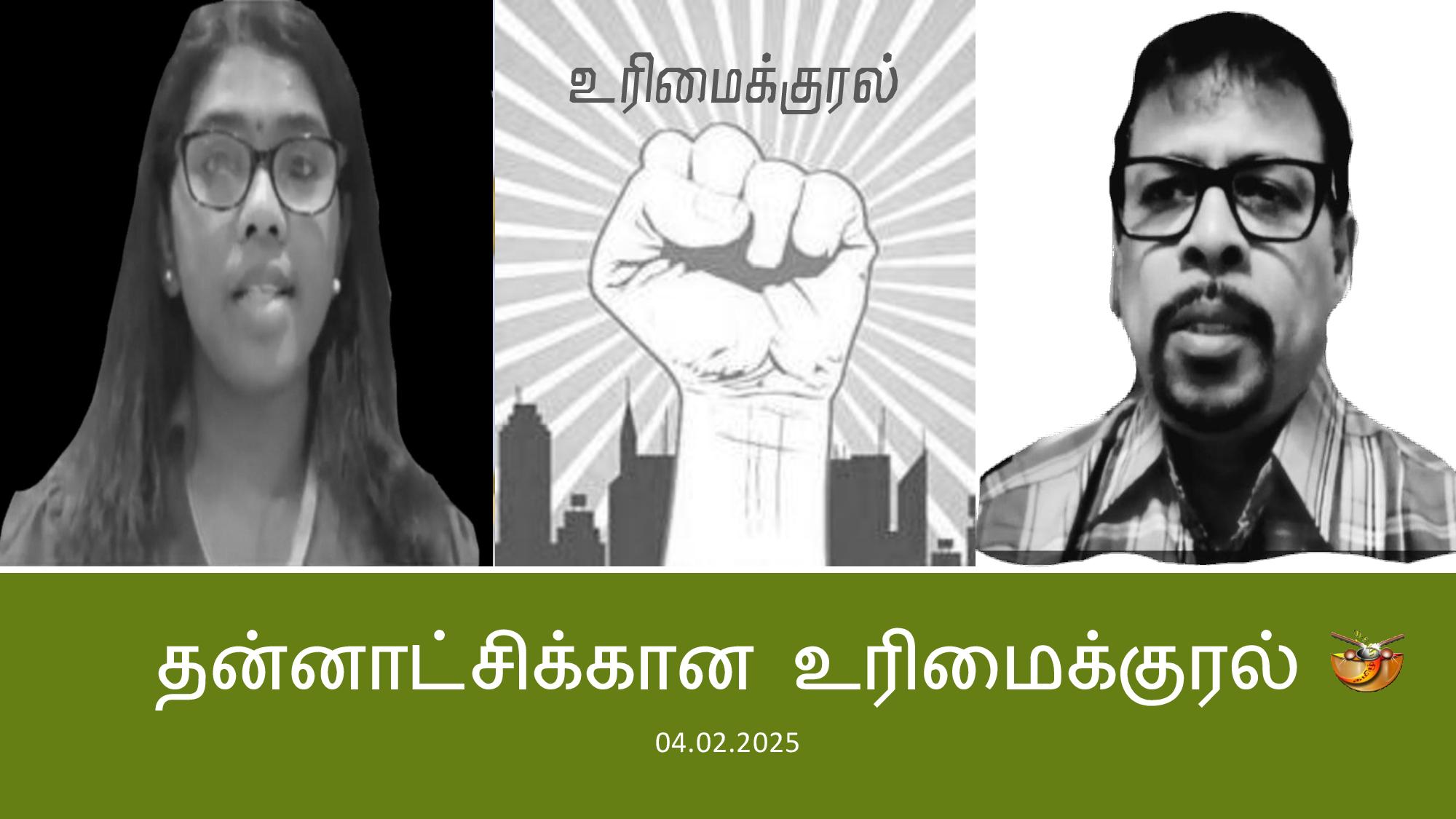 You are currently viewing தன்னாட்சி உரிமைக்காகப் போராடுவதே தமிழர்களின் தலையாகிய கடமை. part-2