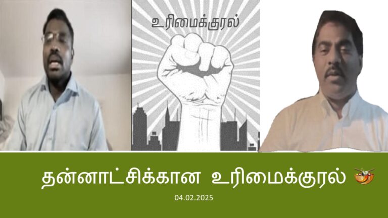 Read more about the article மண்ணுறங்கும் மறவர் கனவு மெய்ப்பட தன்னாட்சி உரிமைக்காய் வடம் பிடிப்போம்!